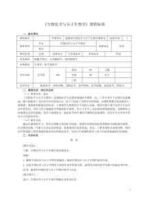 生物化学与分子生物学课程标准