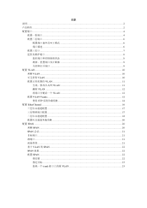 4006交换机简要配置手册(中文)