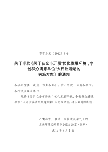 6 关于印发《关于在全市开展“优化发展环境,争创群众满意单位”大评议活动的