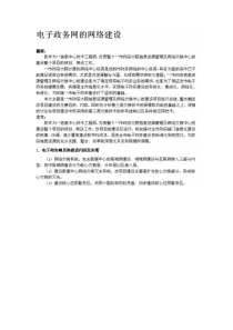 电子政务网的网络建设