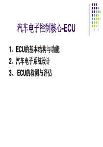 汽车ECU