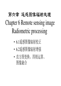 6-2_遥感图像辐射处理-图像增强.