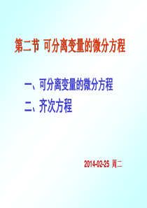 6-2可分离变量的微分方程