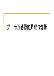 6-3互感器的原理与选择.