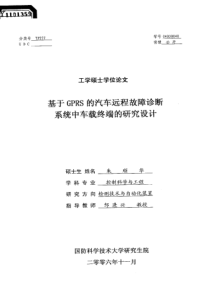 基于gprs的汽车远程故障诊断系统中车载终端的研究设计