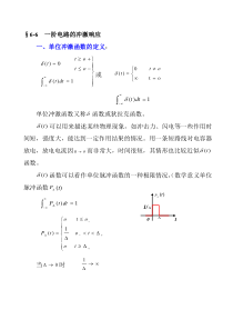 6-6一阶电路(冲击响应)