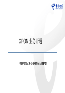 6-GPON业务开通