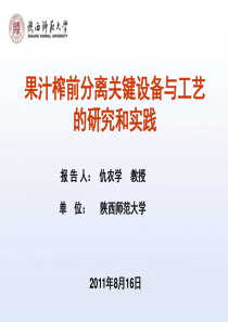 6-仇农学-果汁榨前分离工艺研究与实践.