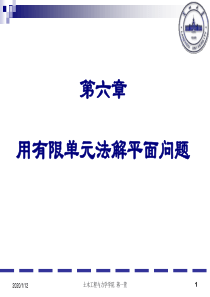 6-用有限单元法解平面问题