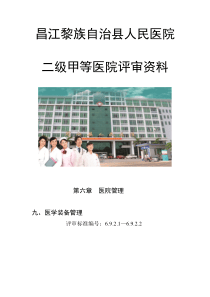 6.9.2有医学装备管理部门,有人员岗位职责和工作制度,有设备论证采购使用保养