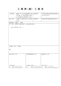 6-1工程停(复)工报告和工程变跟单