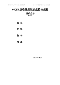 600MW超临界燃煤机组脱硝检修规程(2015修改)