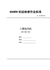 600MW轴流式送风机检修作业标准文件包