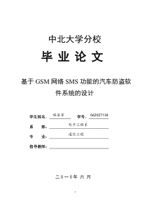 基于GSM网络SMS功能的汽车防盗软件系统的设计