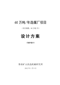 60万吨洗煤方案1