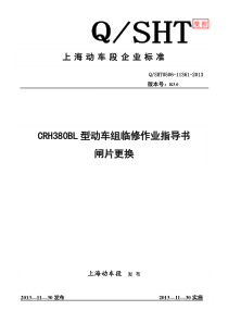 60上海动车客车段CRH380BL型动车组闸片更换作业指导书