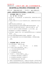 60浙江海洋大学2013年工程热力学2013硕士考研真题