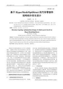 基于HyperMesh_OptiStruct的汽车零部件结构拓扑优化设计