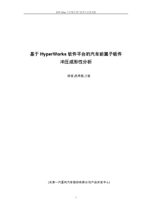 基于HyperWorks软件平台的汽车前翼子板件冲压成型性分析--陈雷