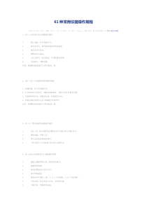 61种常用仪器操作规程