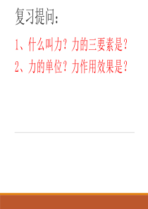 62怎样测量和表示力课件