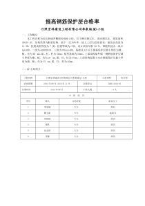 62提高钢筋保护层合格率