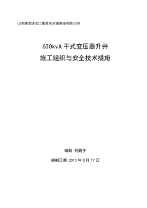 630kvA干式变压器升井施工组织与安全技术措施