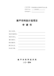 635712599772772698南平市科技计划项目申请书(科技创新公共服务平台计划)