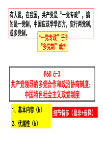 63《共产党领导的多党合作和政治协商制度中国特色社会主义政党制度》(共16张)