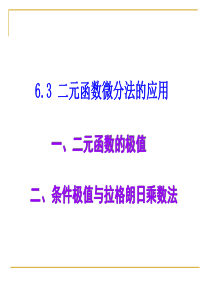 63二元函数微分法的应用