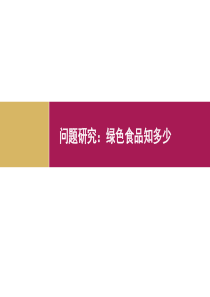 63B问题研究绿色食品知多少