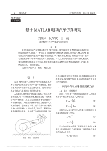 基于MATLAB电动汽车仿真研究