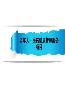 65岁老年人中医药健康管理规范.