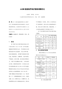 660MW超超临界锅炉燃烧调整优化