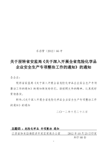 66关于层转省安监局《关于深入开展全省危险化学品企业安全生产专项整治工作的通知》的通知