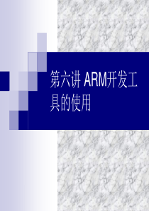 6ARM开发工具的使用