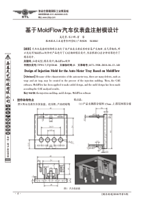 基于MoldFlow汽车仪表盘注射模设计