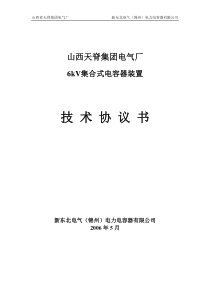 6kV集合式电容器技术