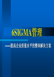 6sigma管理.