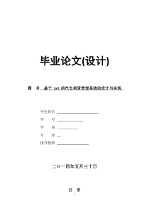 基于net的汽车租赁管理系统的设计与实现