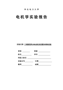 6三相异步电机空载和堵转实验