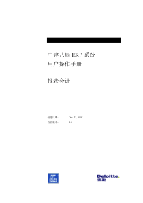 6中建八局ERP用户操作手册-报表会计