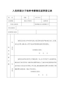 6入党积极分子培养考察情况逐季登记表