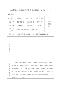 6全市优秀村党组织书记推荐和审批表