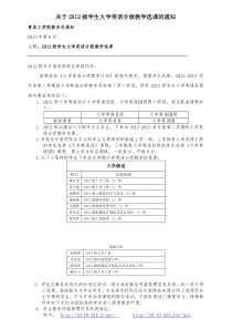 6号—关于2012级非英语专业学生大学英语分级教学的选课通知