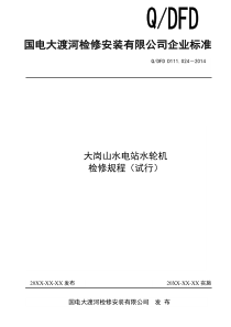 6大岗山水电站水轮机检修规程