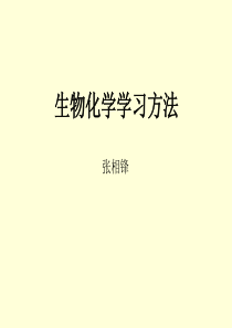 生物化学学习方法