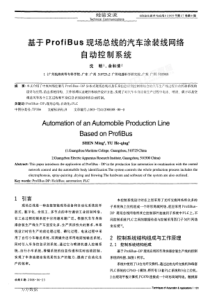 基于ProfiBus现场总线的汽车涂装线网络自动控制系统