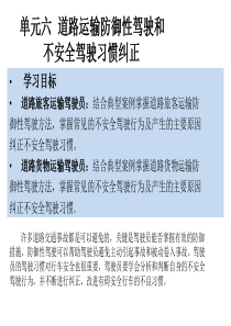 6第六单元道路运输防御性驾驶和不安全驾驶习惯纠正