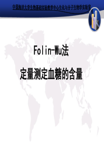 生物化学实验--Folin-Wu法定量测定